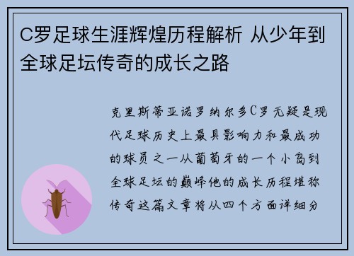 C罗足球生涯辉煌历程解析 从少年到全球足坛传奇的成长之路