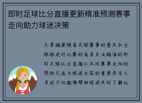 即时足球比分直播更新精准预测赛事走向助力球迷决策