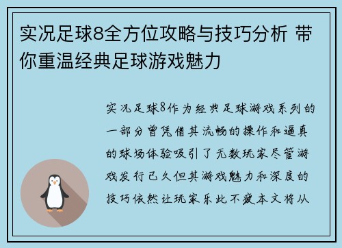 实况足球8全方位攻略与技巧分析 带你重温经典足球游戏魅力