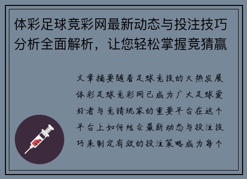 体彩足球竞彩网最新动态与投注技巧分析全面解析，让您轻松掌握竞猜赢取大奖秘诀