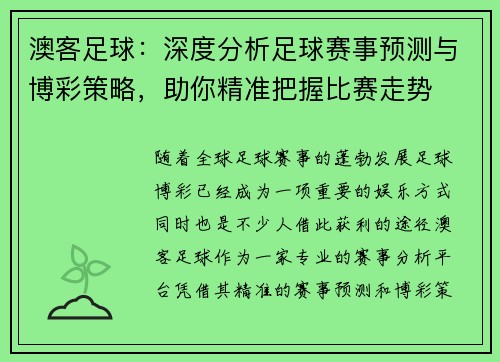 澳客足球：深度分析足球赛事预测与博彩策略，助你精准把握比赛走势