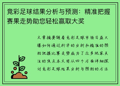 竞彩足球结果分析与预测：精准把握赛果走势助您轻松赢取大奖
