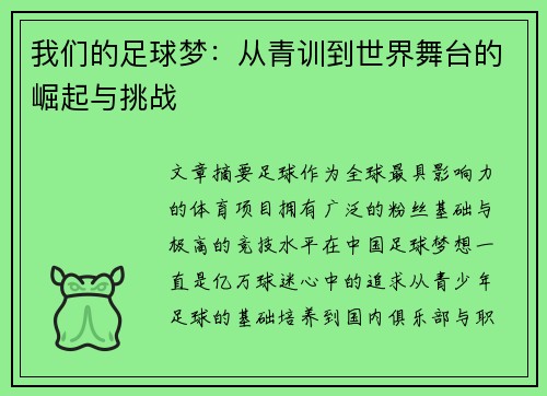 我们的足球梦：从青训到世界舞台的崛起与挑战