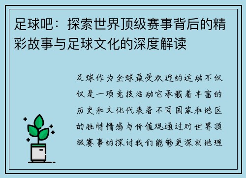 足球吧：探索世界顶级赛事背后的精彩故事与足球文化的深度解读