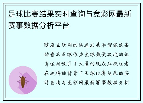 足球比赛结果实时查询与竞彩网最新赛事数据分析平台