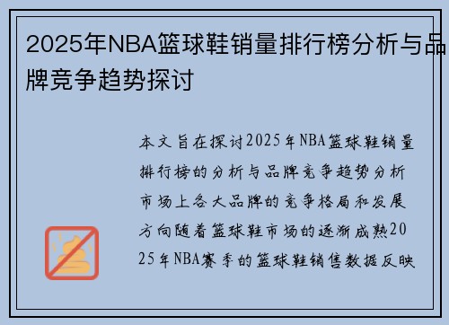 2025年NBA篮球鞋销量排行榜分析与品牌竞争趋势探讨