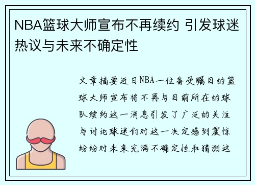 NBA篮球大师宣布不再续约 引发球迷热议与未来不确定性