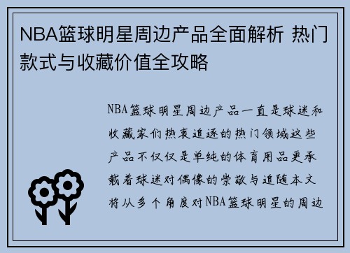 NBA篮球明星周边产品全面解析 热门款式与收藏价值全攻略