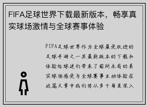 FIFA足球世界下载最新版本，畅享真实球场激情与全球赛事体验