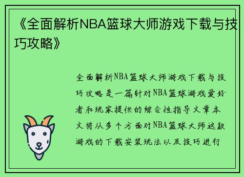 《全面解析NBA篮球大师游戏下载与技巧攻略》