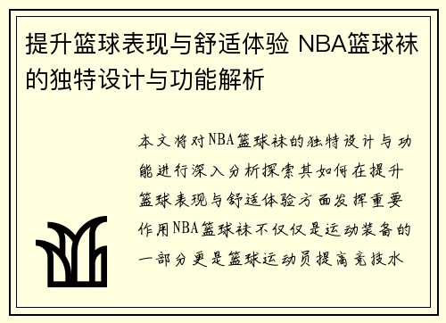 提升篮球表现与舒适体验 NBA篮球袜的独特设计与功能解析