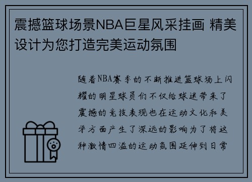 震撼篮球场景NBA巨星风采挂画 精美设计为您打造完美运动氛围