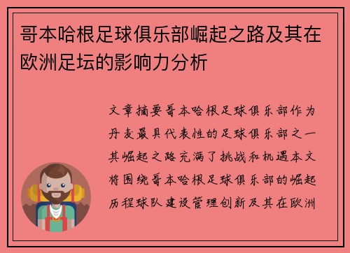 哥本哈根足球俱乐部崛起之路及其在欧洲足坛的影响力分析