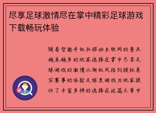 尽享足球激情尽在掌中精彩足球游戏下载畅玩体验