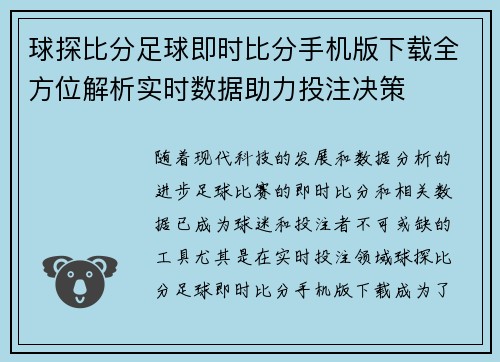 球探比分足球即时比分手机版下载全方位解析实时数据助力投注决策