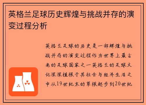 英格兰足球历史辉煌与挑战并存的演变过程分析