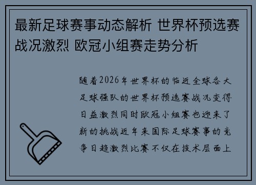 最新足球赛事动态解析 世界杯预选赛战况激烈 欧冠小组赛走势分析