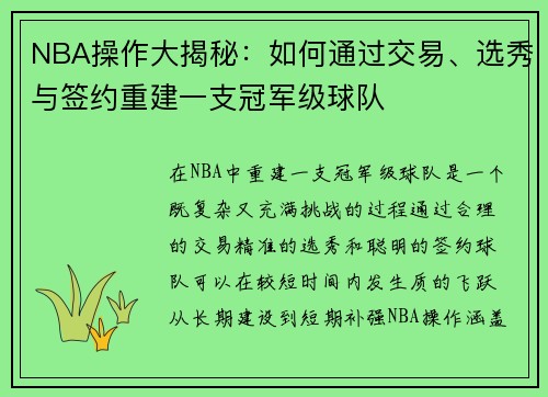 NBA操作大揭秘：如何通过交易、选秀与签约重建一支冠军级球队