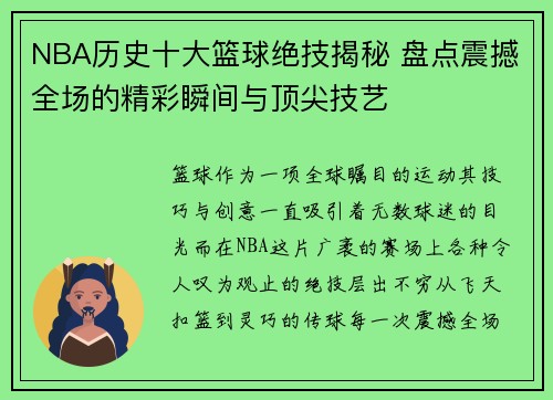 NBA历史十大篮球绝技揭秘 盘点震撼全场的精彩瞬间与顶尖技艺
