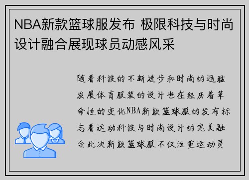 NBA新款篮球服发布 极限科技与时尚设计融合展现球员动感风采
