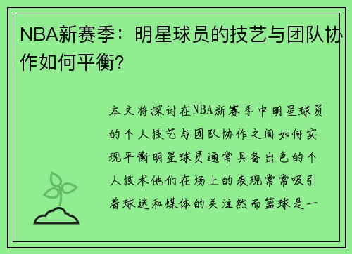 NBA新赛季：明星球员的技艺与团队协作如何平衡？