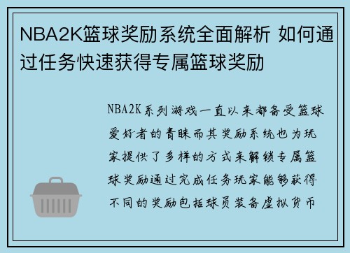 NBA2K篮球奖励系统全面解析 如何通过任务快速获得专属篮球奖励