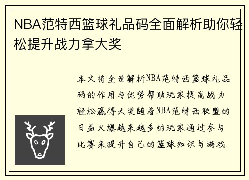 NBA范特西篮球礼品码全面解析助你轻松提升战力拿大奖