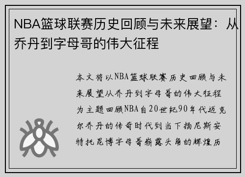 NBA篮球联赛历史回顾与未来展望：从乔丹到字母哥的伟大征程