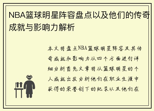 NBA篮球明星阵容盘点以及他们的传奇成就与影响力解析