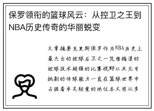 保罗领衔的篮球风云：从控卫之王到NBA历史传奇的华丽蜕变