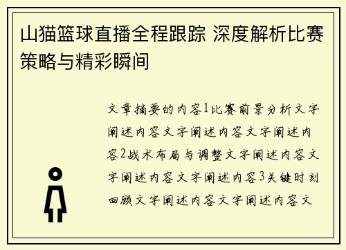 山猫篮球直播全程跟踪 深度解析比赛策略与精彩瞬间