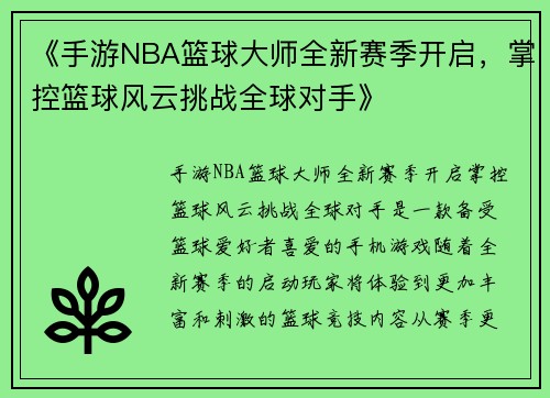 《手游NBA篮球大师全新赛季开启，掌控篮球风云挑战全球对手》