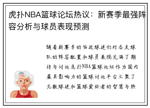 虎扑NBA篮球论坛热议：新赛季最强阵容分析与球员表现预测