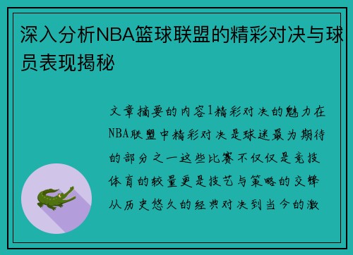 深入分析NBA篮球联盟的精彩对决与球员表现揭秘