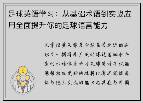 足球英语学习：从基础术语到实战应用全面提升你的足球语言能力