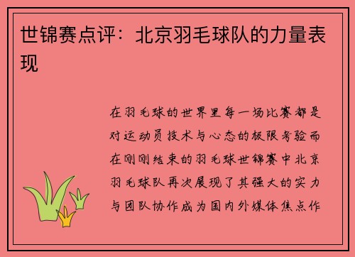 世锦赛点评：北京羽毛球队的力量表现