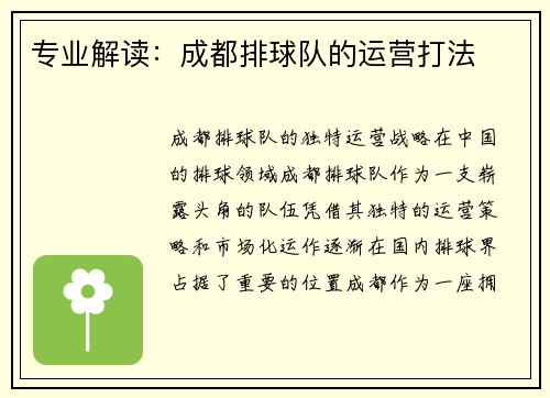 专业解读：成都排球队的运营打法