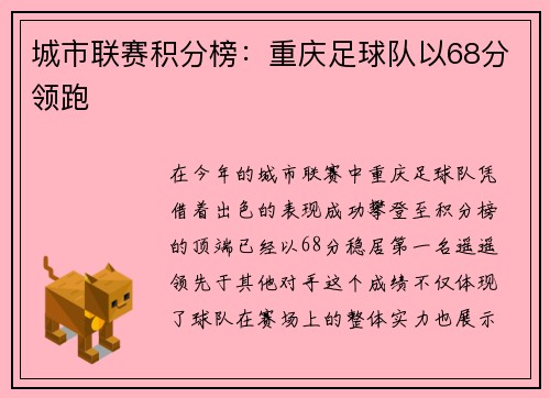 城市联赛积分榜：重庆足球队以68分领跑