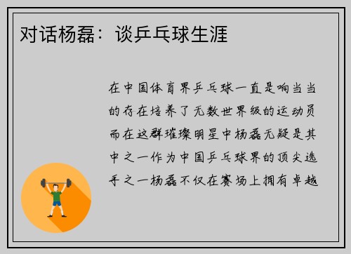 对话杨磊：谈乒乓球生涯
