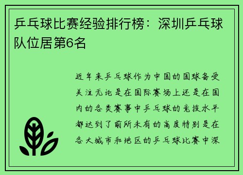 乒乓球比赛经验排行榜：深圳乒乓球队位居第6名