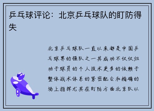 乒乓球评论：北京乒乓球队的盯防得失