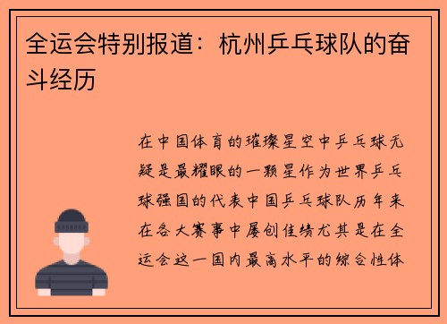 全运会特别报道：杭州乒乓球队的奋斗经历