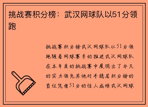 挑战赛积分榜：武汉网球队以51分领跑