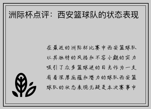 洲际杯点评：西安篮球队的状态表现
