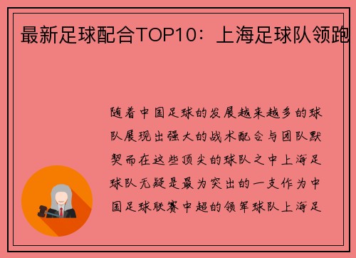 最新足球配合TOP10：上海足球队领跑