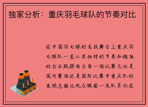 独家分析：重庆羽毛球队的节奏对比