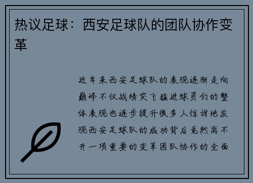 热议足球：西安足球队的团队协作变革