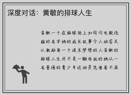 深度对话：黄敏的排球人生
