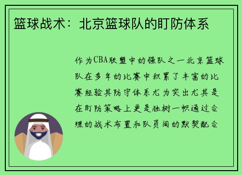 篮球战术：北京篮球队的盯防体系