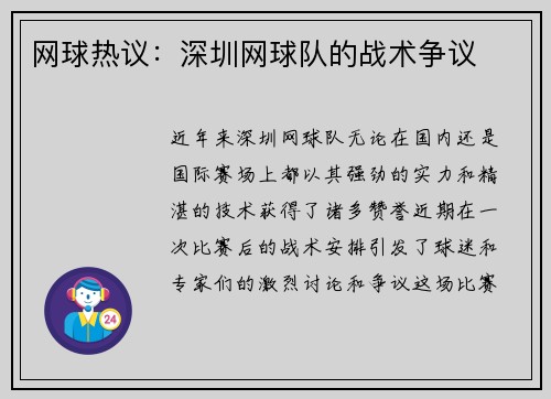 网球热议：深圳网球队的战术争议